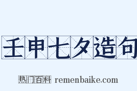 壬申七夕造句是什么意思的图片